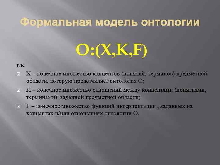 Формальная модель онтологии O: (X, K, F) где X – конечное множество концептов (понятий,