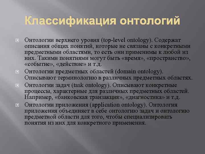 Классификация онтологий Онтологии верхнего уровня (top-level ontology). Содержат описания общих понятий, которые не связаны