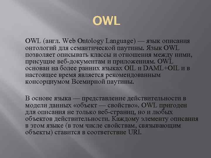OWL (англ. Web Ontology Language) — язык описания онтологий для семантической паутины. Язык OWL