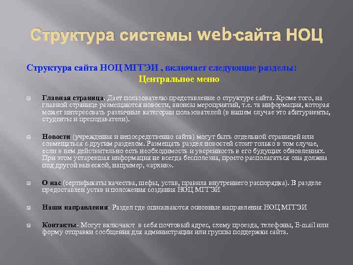 Структура системы web-сайта НОЦ Структура сайта НОЦ МГГЭИ , включает следующие разделы: Центральное меню