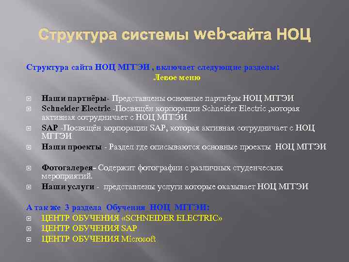 Структура системы web-сайта НОЦ Структура сайта НОЦ МГГЭИ , включает следующие разделы: Левое меню