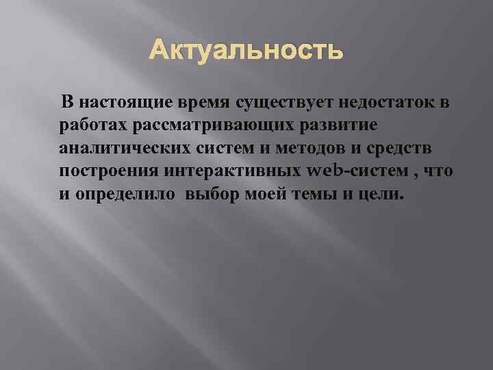 Актуальность В настоящие время существует недостаток в работах рассматривающих развитие аналитических систем и методов