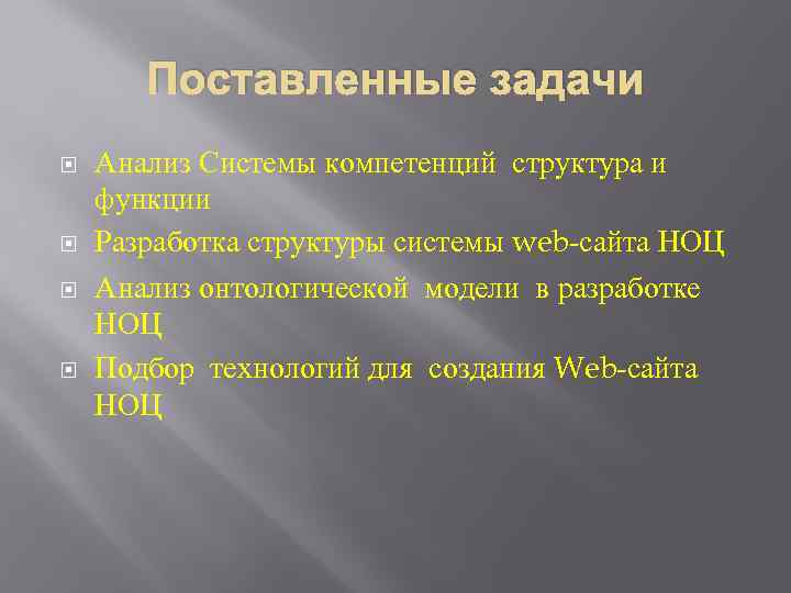 Поставленные задачи Анализ Системы компетенций структура и функции Разработка структуры системы web-сайта НОЦ Анализ