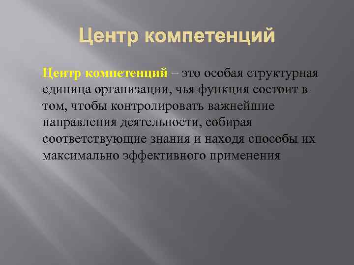 Центр компетенций – это особая структурная единица организации, чья функция состоит в том, чтобы