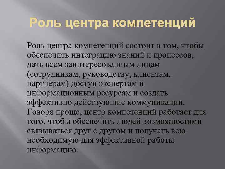 Роль центра компетенций состоит в том, чтобы обеспечить интеграцию знаний и процессов, дать всем