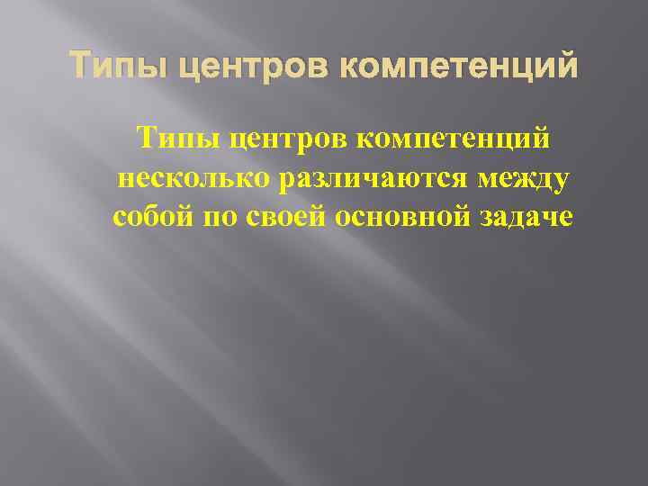 Типы центров компетенций несколько различаются между собой по своей основной задаче 