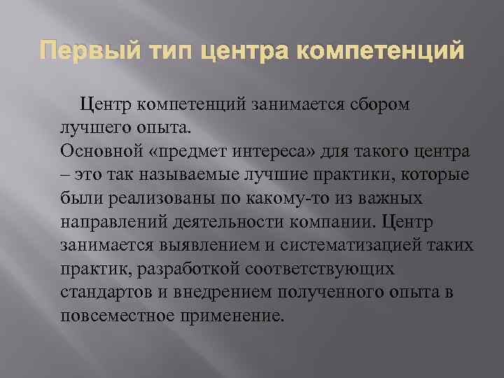 Первый тип центра компетенций Центр компетенций занимается сбором лучшего опыта. Основной «предмет интереса» для