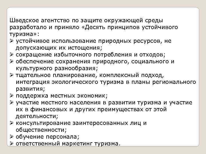 Шведское агентство по защите окружающей среды разработало и приняло «Десять принципов устойчивого туризма» :