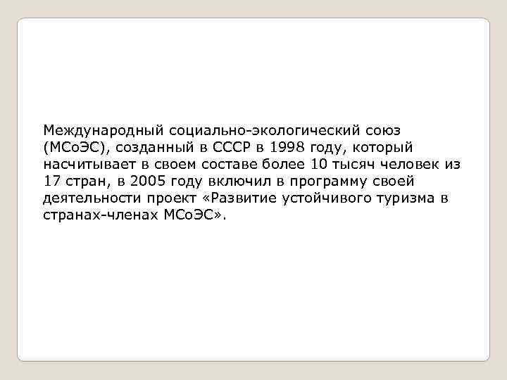 Международный социально-экологический союз (МСо. ЭС), созданный в СССР в 1998 году, который насчитывает в