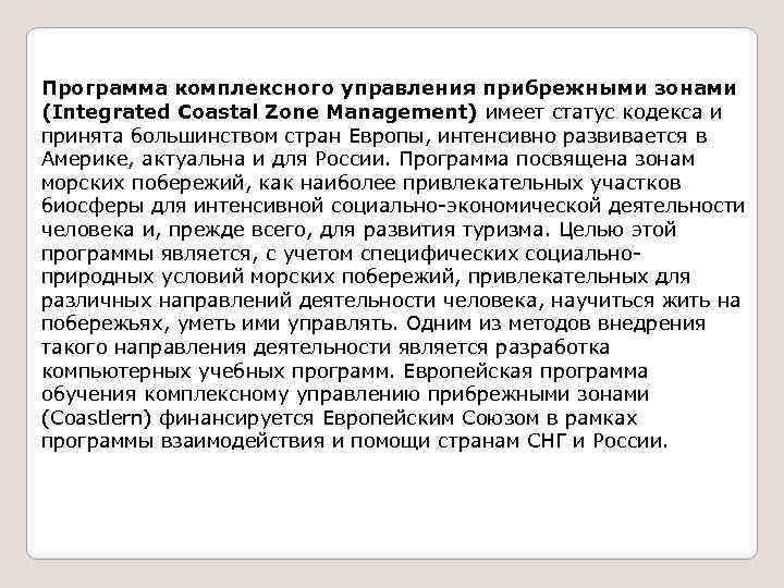 Программа комплексного управления прибрежными зонами (Integrated Coastal Zone Management) имеет статус кодекса и принята