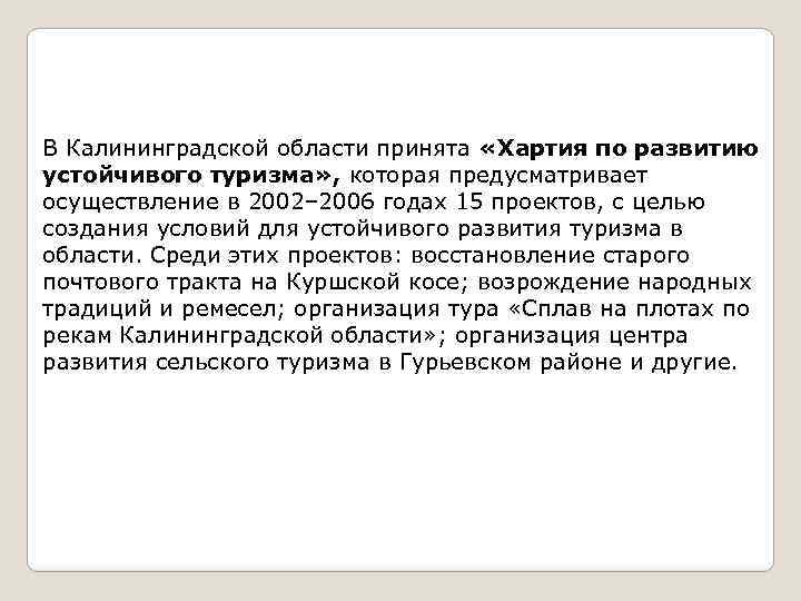 В Калининградской области принята «Хартия по развитию устойчивого туризма» , которая предусматривает осуществление в