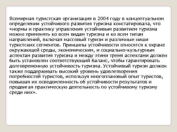 Всемирная туристская организация в 2004 году в концептуальном определении устойчивого развития туризма констатировала, что