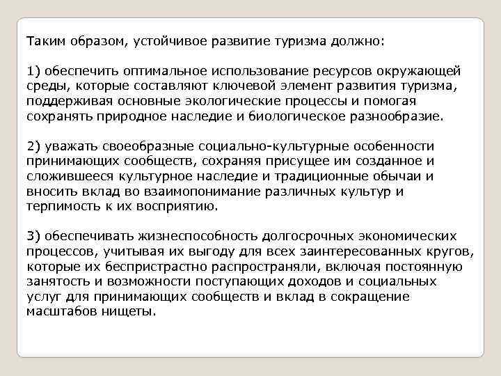 Таким образом, устойчивое развитие туризма должно: 1) обеспечить оптимальное использование ресурсов окружающей среды, которые