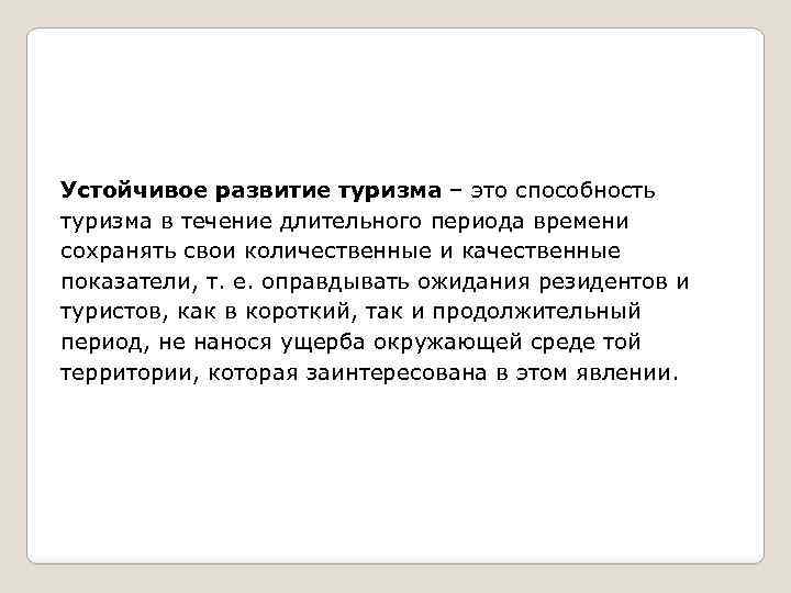 Устойчивое развитие туризма – это способность туризма в течение длительного периода времени сохранять свои