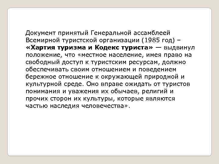 Документ принятый Генеральной ассамблеей Всемирной туристской организации (1985 год) – «Хартия туризма и Кодекс