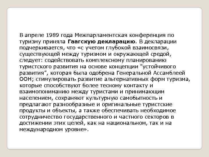 В апреле 1989 года Межпарламентская конференция по туризму приняла Гаагскую декларацию. В декларации подчеркивается,