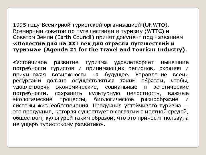 1995 году Всемирной туристской организацией (UNWTO), Всемирным советом по путешествиям и туризму (WTTC) и