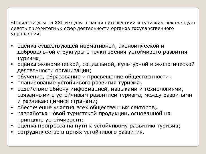  «Повестка дня на XXI век для отрасли путешествий и туризма» рекомендует девять приоритетных