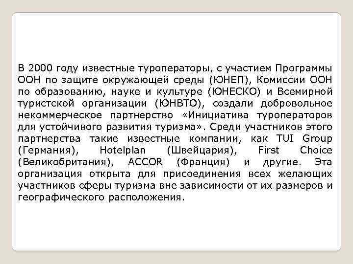 В 2000 году известные туроператоры, с участием Программы ООН по защите окружающей среды (ЮНЕП),