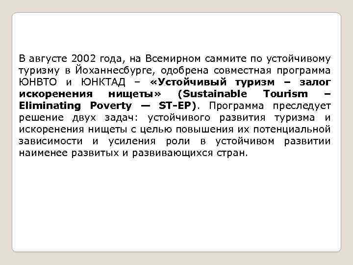 В августе 2002 года, на Всемирном саммите по устойчивому туризму в Йоханнесбурге, одобрена совместная