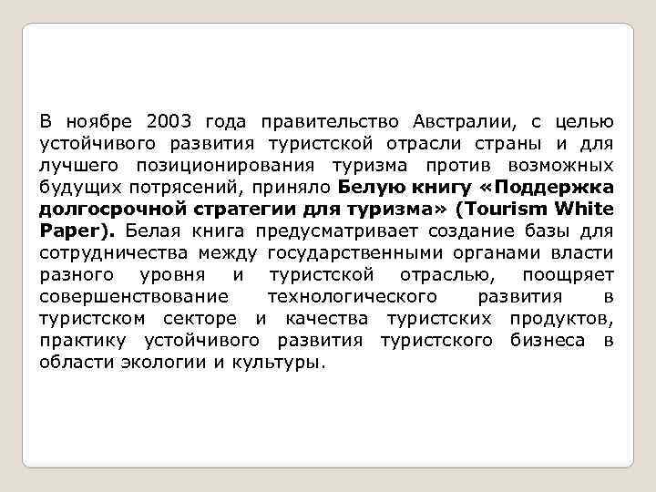 В ноябре 2003 года правительство Австралии, с целью устойчивого развития туристской отрасли страны и