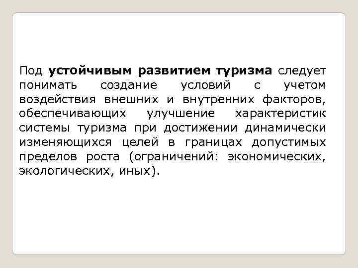 Под устойчивым развитием туризма следует понимать создание условий с учетом воздействия внешних и внутренних