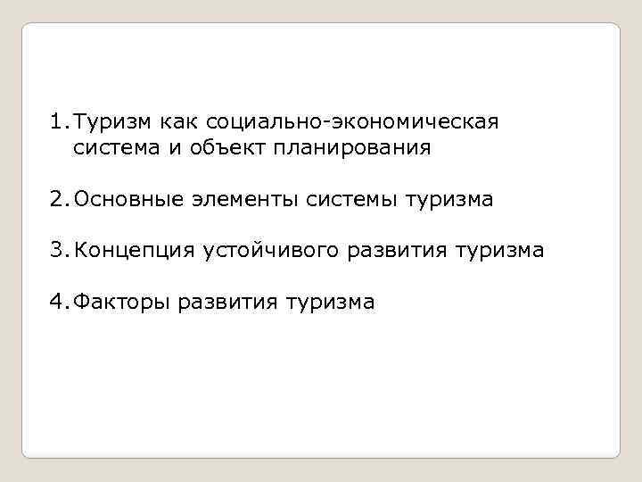 1. Туризм как социально-экономическая система и объект планирования 2. Основные элементы системы туризма 3.