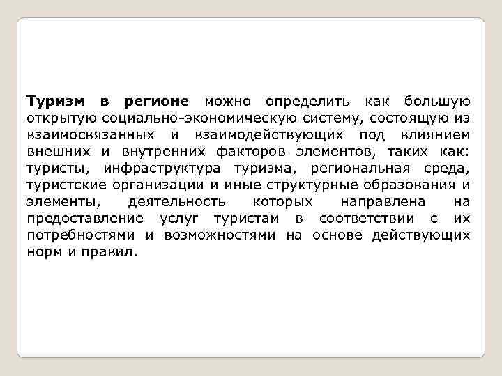 Туризм в регионе можно определить как большую открытую социально-экономическую систему, состоящую из взаимосвязанных и