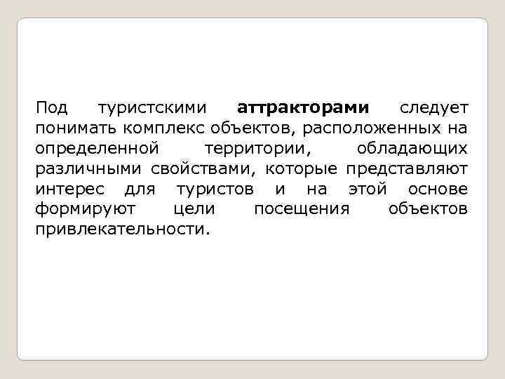 Под туристскими аттракторами следует понимать комплекс объектов, расположенных на определенной территории, обладающих различными свойствами,