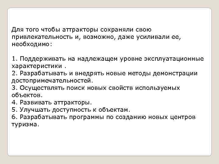 Для того чтобы аттракторы сохраняли свою привлекательность и, возможно, даже усиливали ее, необходимо: 1.