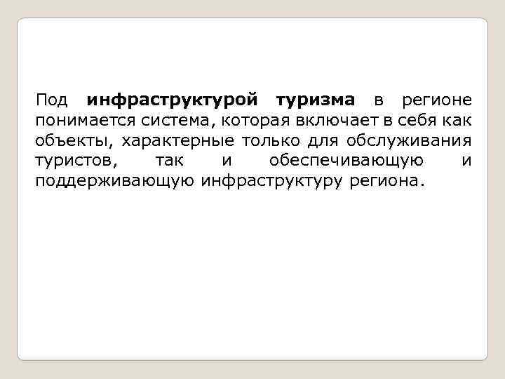 Под инфраструктурой туризма в регионе понимается система, которая включает в себя как объекты, характерные