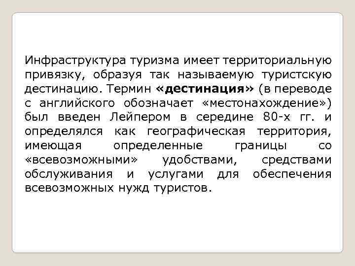 Инфраструктура туризма имеет территориальную привязку, образуя так называемую туристскую дестинацию. Термин «дестинация» (в переводе