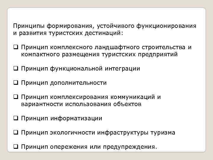 Принципы туризма. Концепции формирования и развития туристских дестинаций. Ресурсы и условия формирования туристских дестинаций.. Характеристика туристической дестинации. Принципы устойчивого развития туризма.