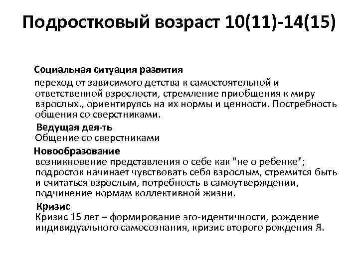 Подростковый возраст 10(11)-14(15) Социальная ситуация развития переход от зависимого детства к самостоятельной и ответственной