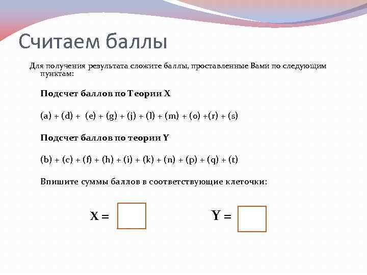 Считаем баллы Для получения результата сложите баллы, проставленные Вами по следующим пунктам: Подсчет баллов