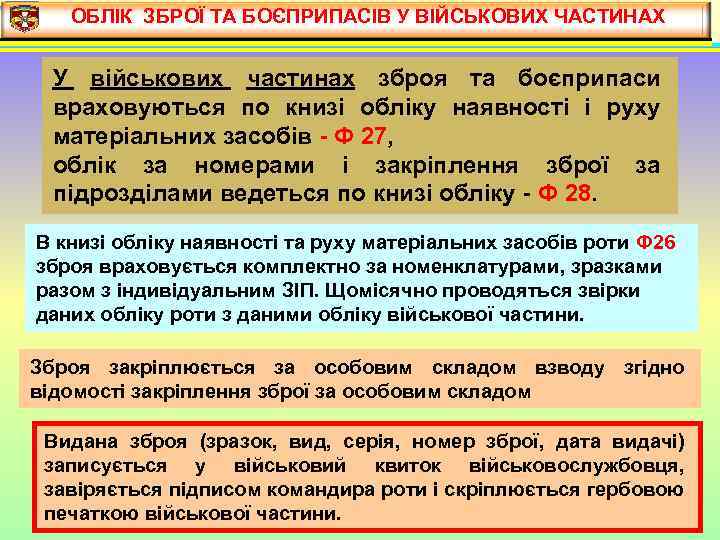 ОБЛІК ЗБРОЇ ТА БОЄПРИПАСІВ У ВІЙСЬКОВИХ ЧАСТИНАХ У військових частинах зброя та боєприпаси враховуються