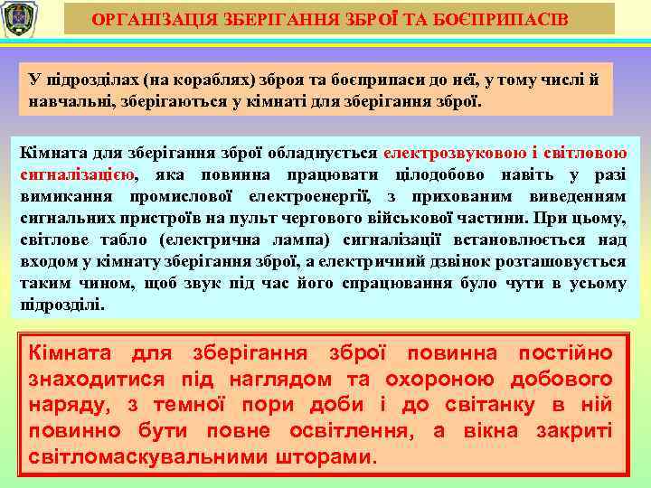  ОРГАНІЗАЦІЯ ЗБЕРІГАННЯ ЗБРОЇ ТА БОЄПРИПАСІВ У підрозділах (на кораблях) зброя та боєприпаси до