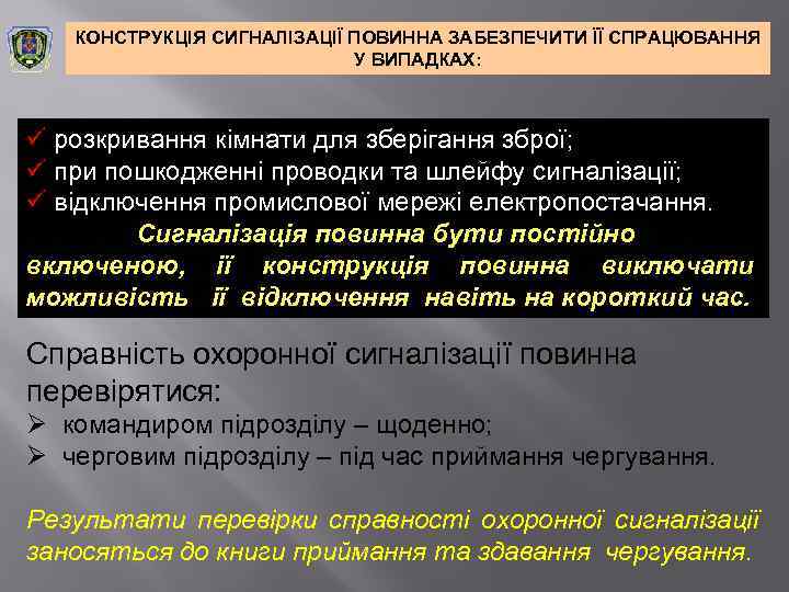 КОНСТРУКЦІЯ СИГНАЛІЗАЦІЇ ПОВИННА ЗАБЕЗПЕЧИТИ ЇЇ СПРАЦЮВАННЯ У ВИПАДКАХ: ü розкривання кімнати для зберігання зброї;