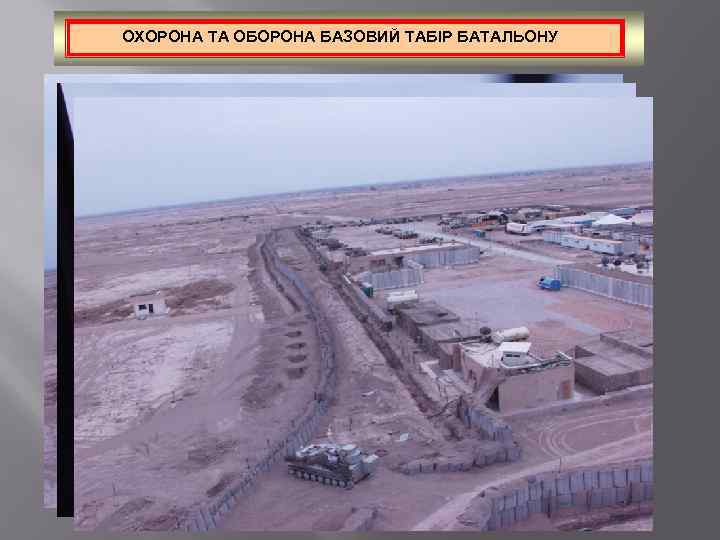 ОХОРОНА ТА ОБОРОНА БАЗОВИЙ ТАБІР БАТАЛЬОНУ Базовий табір «Зулу» 