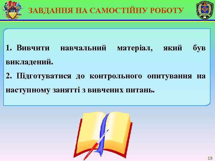 ЗАВДАННЯ НА САМОСТІЙНУ РОБОТУ 1. Вивчити навчальний матеріал, який був викладений. 2. Підготуватися до