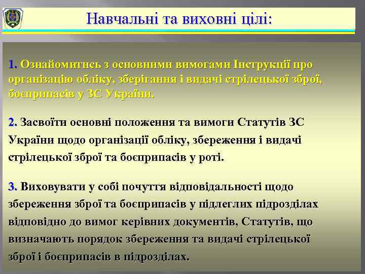 Навчальні та виховні цілі: 1. Ознайомитись з основними вимогами Інструкції про організацію обліку, зберігання