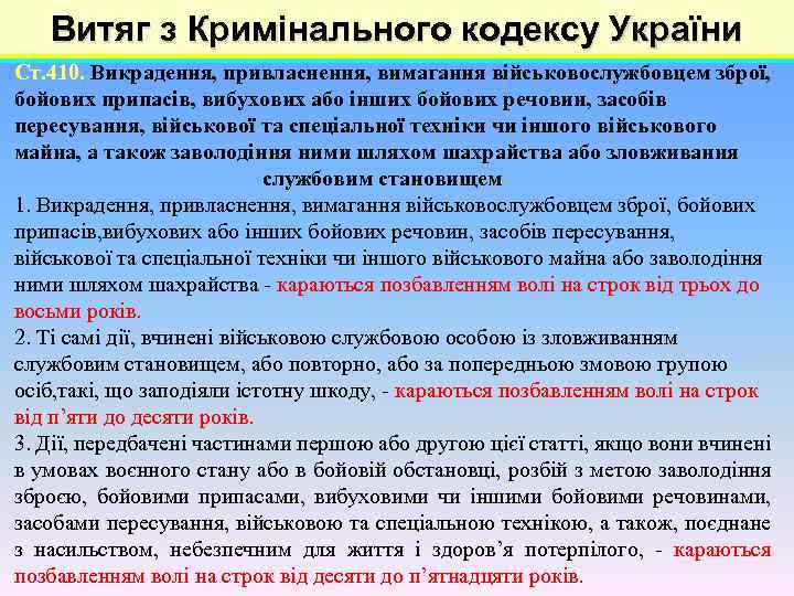 Витяг з Кримінального кодексу України Ст. 410. Викрадення, привласнення, вимагання військовослужбовцем зброї, бойових припасів,