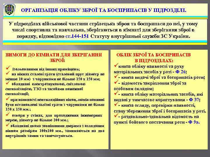 ОРГАНІЗАЦІЯ ОБЛІКУ ЗБРОЇ ТА БОЄПРИПАСІВ У ПІДРОЗДІЛІ. У підрозділах військової частини стрілецька зброя та