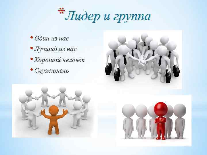 Педагог как лидер педагогическое управление и руководство