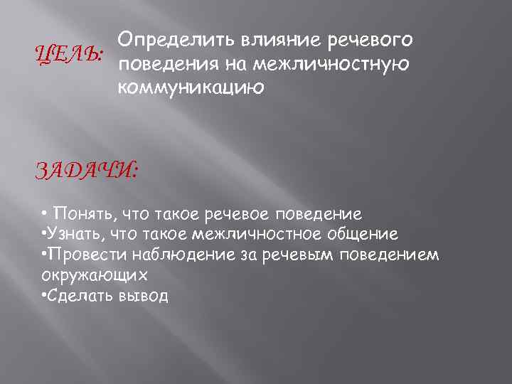 ЦЕЛЬ: Определить влияние речевого поведения на межличностную коммуникацию ЗАДАЧИ: • Понять, что такое речевое