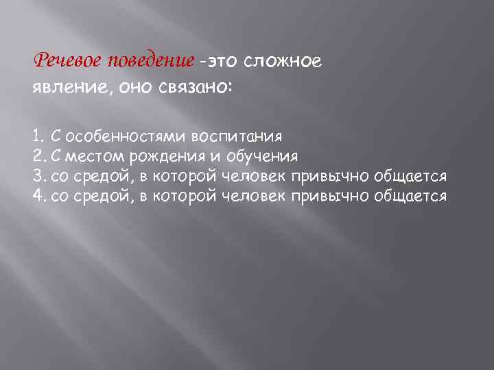 Речевое поведение -это сложное явление, оно связано: 1. С особенностями воспитания 2. С местом