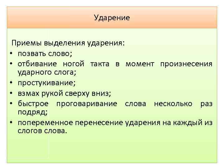 Ударение Приемы выделения ударения: • позвать слово; • отбивание ногой такта в момент произнесения