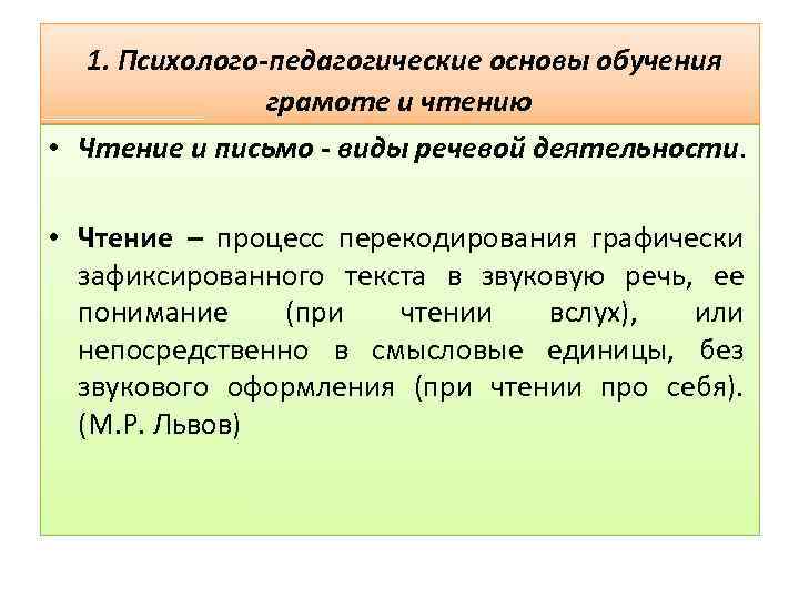 1. Психолого-педагогические основы обучения грамоте и чтению • Чтение и письмо - виды речевой