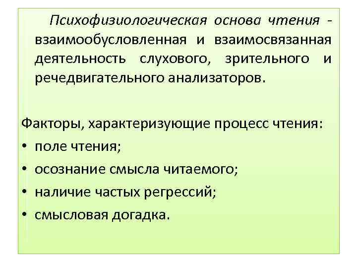 Психофизиологическая основа чтения - . взаимообусловленная и взаимосвязанная деятельность слухового, зрительного и речедвигательного анализаторов.