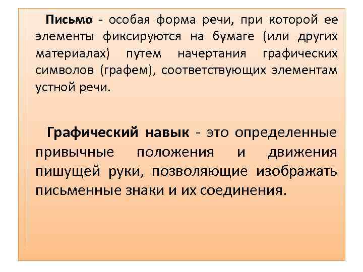 Письмо - особая форма речи, при которой ее элементы фиксируются на бумаге (или других